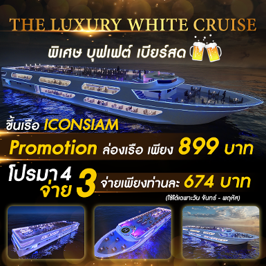 The Luxury White Cruise 2 (ICONSIAM) รอบ 19.45 - 21.45