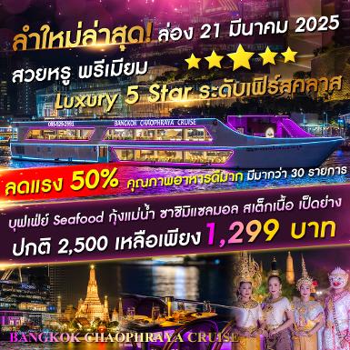 เรือ Bangkok Chaophraya Cruise